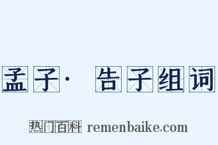 孟子·告子组词是什么意思的图片